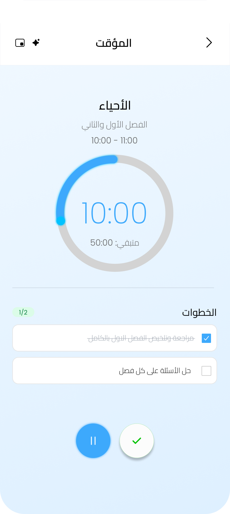واجهة تطبيق مساقي لتنظيم مدة التركيز