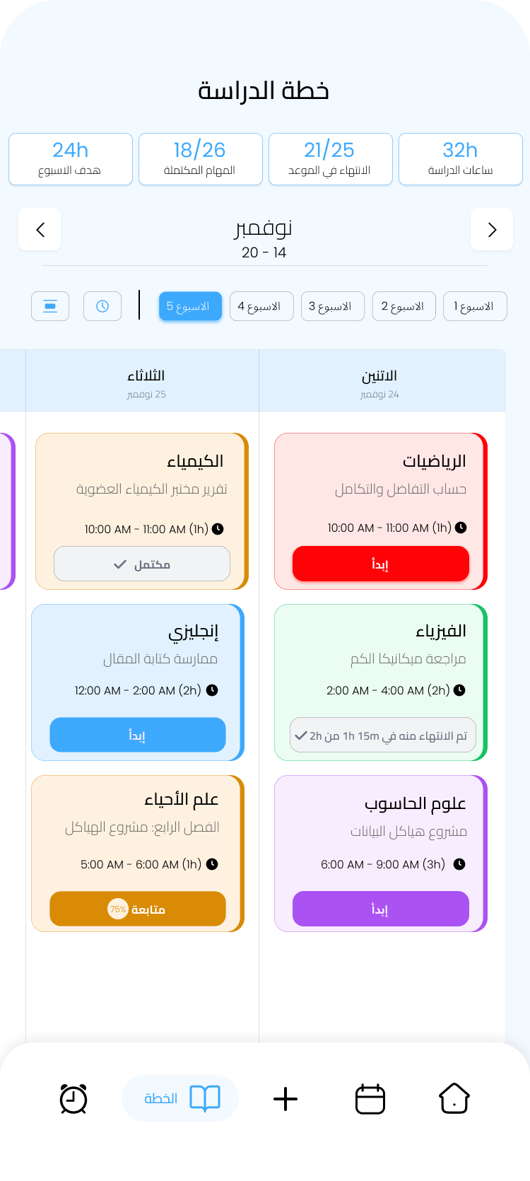 واجهة تطبيق مساقي لتنظيم خطة دراسية
